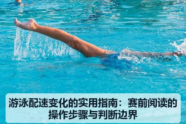游泳配速变化的实用指南:赛前阅读的操作步骤与判断边界